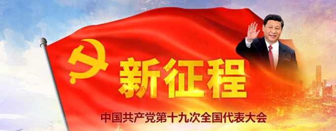 扬鞭策马征程急，放眼神州气象新。热烈祝贺十九大圆满召开！ 
